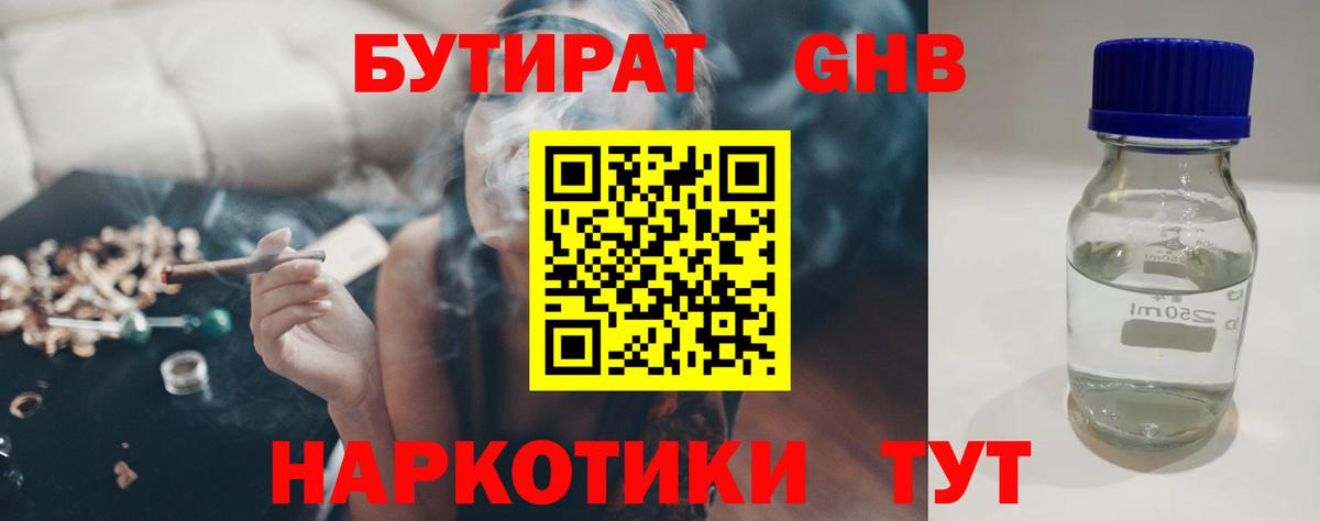 Бутират Butirat Гуково