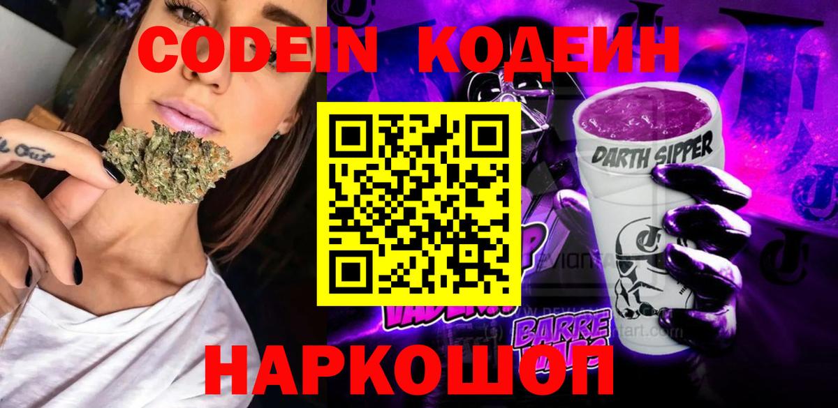 Гуково  Кодеин Purple Drank  Вход с VPN  Кодеиновый сироп Lean напиток Lean (лин) 